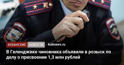 В Геленджике чиновника объявили в розыск по делу о присвоении 1,3 млн рублей