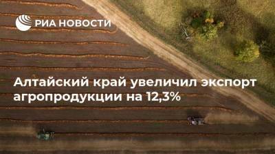 Алтайский край увеличил экспорт агропродукции на 12,3%