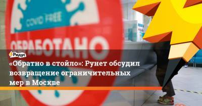 «Обратно встойло»: Рунет обсудил возвращение ограничительных мер в Москве