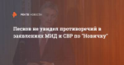 Песков не увидел противоречий в заявлениях МИД и СВР по "Новичку"