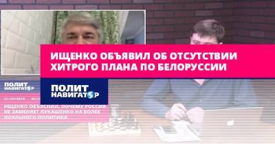 Ростислав Ищенко объявил об отсутствии Хитрого плана по Белоруссии