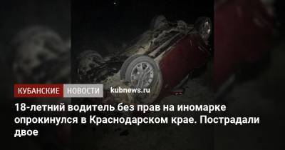 18-летний водитель без прав на иномарке опрокинулся в Краснодарском крае. Пострадали двое