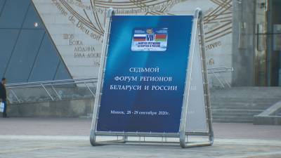 Около 70 соглашений планируется подписать по итогам Форума регионов Беларуси и России