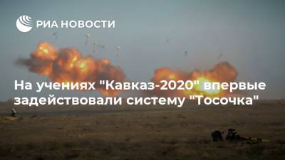 На учениях "Кавказ-2020" впервые задействовали систему "Тосочка"