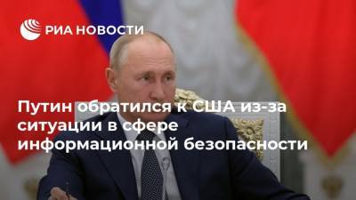 Путин обратился к США из-за ситуации в сфере информационной безопасности