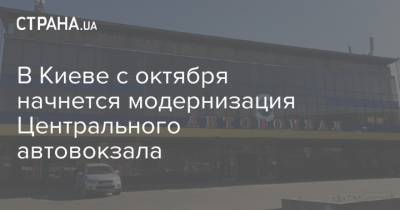В Киеве с октября начнется модернизация Центрального автовокзала