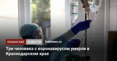 Три человека с коронавирусом умерли в Краснодарском крае