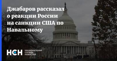 Джабаров рассказал о реакции России на санкции США по Навальному