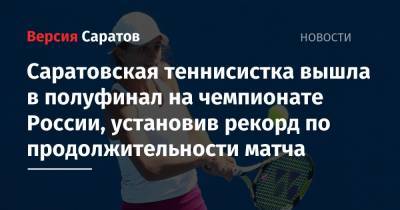 Саратовская теннисистка вышла в полуфинал на чемпионате России, установив рекорд по продолжительности матча