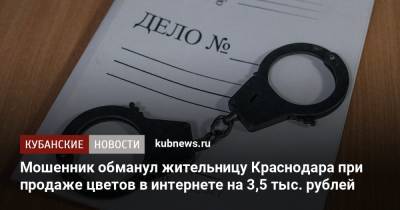 Мошенник обманул жительницу Краснодара при продаже цветов в интернете на 3,5 тыс. рублей