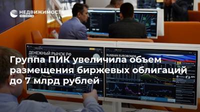Группа ПИК увеличила объем размещения биржевых облигаций до 7 млрд рублей