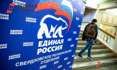 Свердловские единороссы определили лидеров праймериз на довыборы в ЕГД