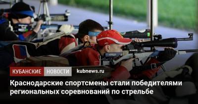 Краснодарские спортсмены стали победителями региональных соревнований по стрельбе