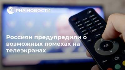 Россиян предупредили о возможных помехах на телеэкранах