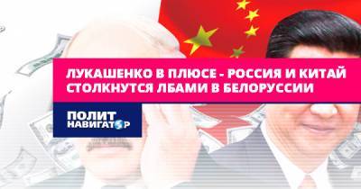 Лукашенко в плюсе – Россия и Китай столкнутся лбами в...