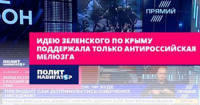 Идею Зеленского по Крыму поддержала только антироссийская мелюзга