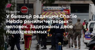 У бывшей редакции Charlie Hebdo ранили четверых человек. Задержаны двое подозреваемых