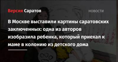 В Москве выставили картины саратовских заключенных: одна из авторов изобразила ребенка, который приехал к маме в колонию из детского дома