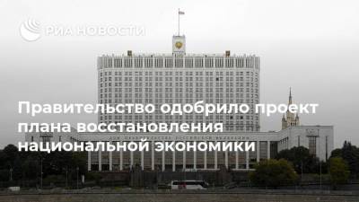 Правительство одобрило проект плана восстановления национальной экономики