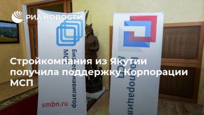 Стройкомпания из Якутии получила поддержку Корпорации МСП