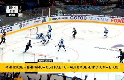 «Динамо-Минск» одержало третью победу подряд в чемпионате КХЛ
