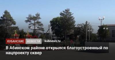 В Абинском районе открылся благоустроенный по нацпроекту сквер
