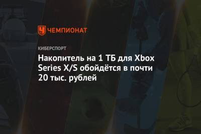 Накопитель на 1 ТБ для Xbox Series X/S обойдётся в почти 20 тыс. рублей