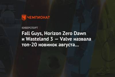 Fall Guys, Horizon Zero Dawn и Wasteland 3 — Valve назвала топ-20 новинок августа в Steam