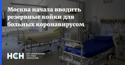 Москва начала вводить резервные койки для больных коронавирусом
