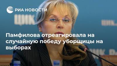 Памфилова отреагировала на случайную победу уборщицы на выборах