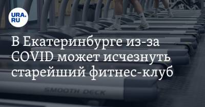 В Екатеринбурге из-за COVID может исчезнуть старейший фитнес-клуб