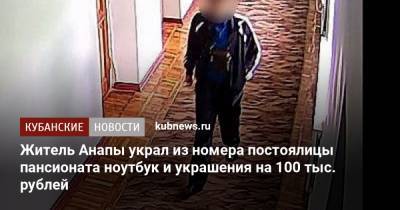 Житель Анапы украл из номера постоялицы пансионата ноутбук и украшения на 100 тыс. рублей