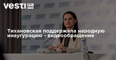 Тихановская поддержала народную инаугурацию - видеообращение