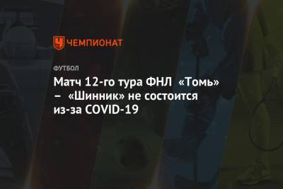 Матч 12-го тура ФНЛ «Томь» – «Шинник» не состоится из-за COVID-19