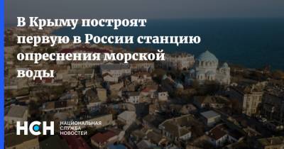 В Крыму построят первую в России станцию опреснения морской воды