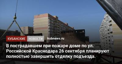 В пострадавшем при пожаре доме по ул. Российской Краснодара 26 сентября планируют полностью завершить отделку подъезда.