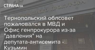 Тернопольский облсовет пожаловался в МВД и Офис генпрокурора из-за "давления" на депутата-антисемита - Кузьмин