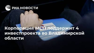 Корпорация МСП поддержит 4 инвестпроекта во Владимирской области