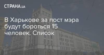 В Харькове за пост мэра будут бороться 15 человек. Список