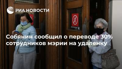 Собянин сообщил о переводе 30% сотрудников мэрии на удаленку
