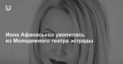 Инна Афанасьева уволилась из Молодежного театра эстрады