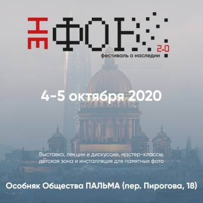 Фестиваль о наследии «НеФОН 2.0» пройдет в Петербурге
