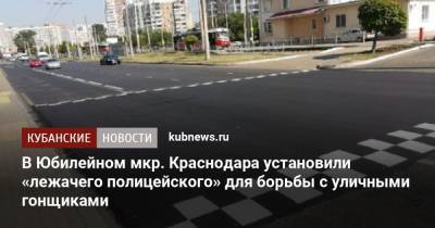 В Юбилейном мкр. Краснодара установили «лежачего полицейского» для борьбы с уличными гонщиками