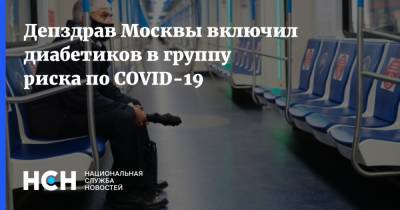 Депздрав Москвы включил диабетиков в группу риска по COVID-19