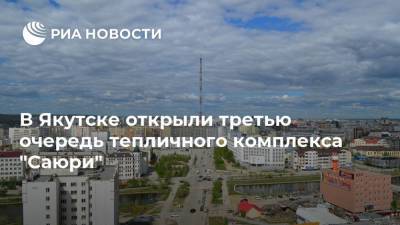 В Якутске открыли третью очередь тепличного комплекса "Саюри"