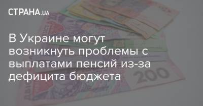 В Украине могут возникнуть проблемы с выплатами пенсий из-за дефицита бюджета