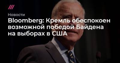 Bloomberg: Кремль обеспокоен возможной победой Байдена на выборах в США
