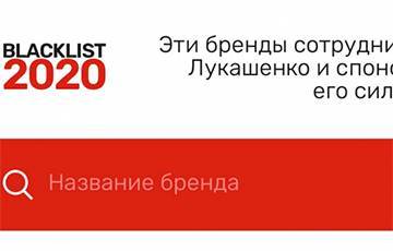 Команда Blacklist 2020 создала «черный список» белорусских брендов