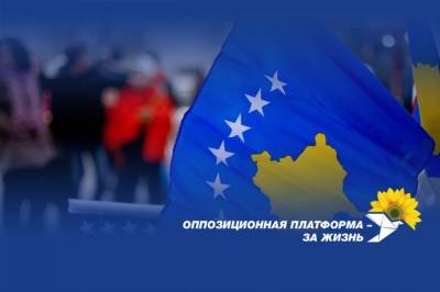 "Оппозиционная платформа – За жизнь": Зеленский игнорирует нарушение прав миллионов граждан Украины на Донбассе, но защищает право на свободное перемещение жителей Косово