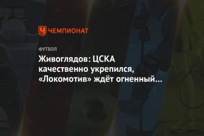 Живоглядов: ЦСКА качественно укрепился, «Локомотив» ждёт огненный матч в воскресенье